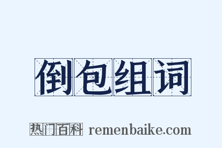 倒包组词是什么意思的图片